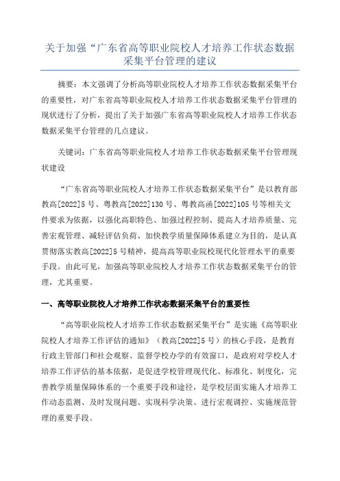 关于加强“广东省高等职业院校人才培养工作状态数据采集平台管理的建议