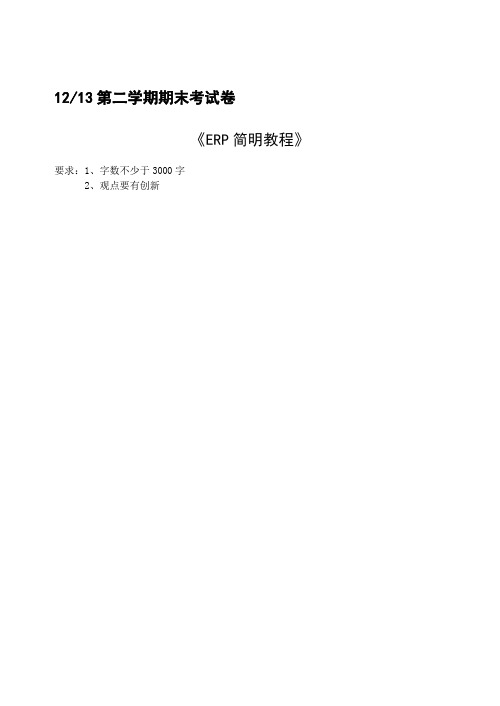ERP系统应用中的问题及对策分析