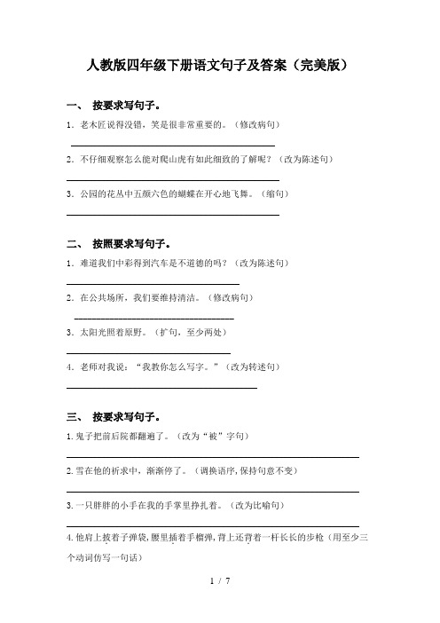 人教版四年级下册语文句子及答案(完美版)