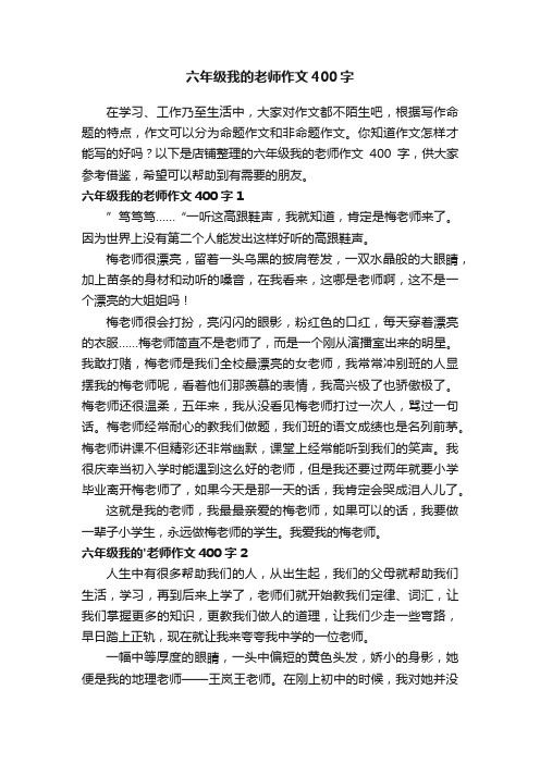 六年级我的老师作文400字