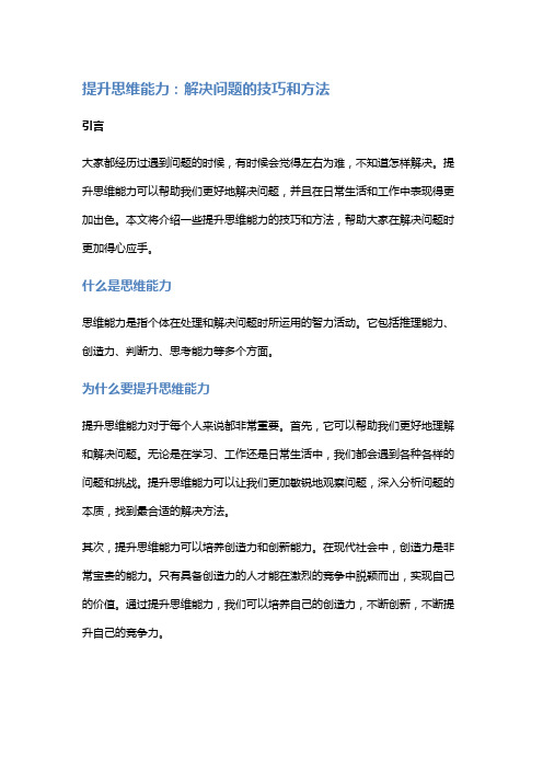 提升思维能力：解决问题的技巧和方法