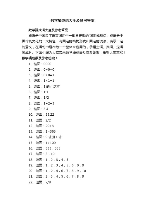 数学猜成语大全及参考答案