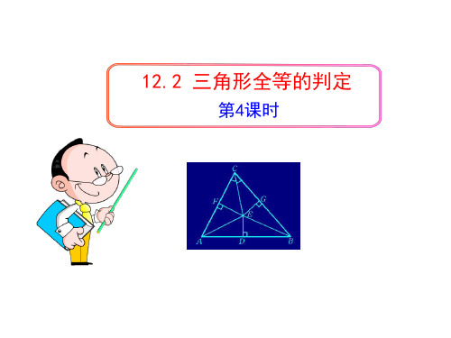 人教版八年级上册12.2三角形全等的判定(HL)