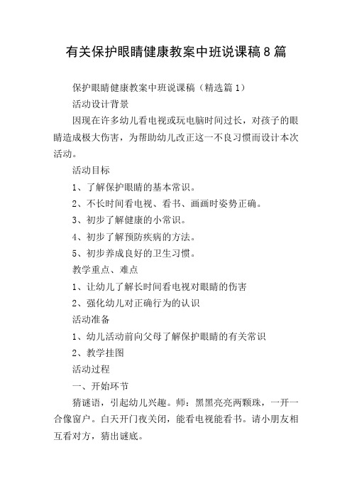 有关保护眼睛健康教案中班说课稿8篇