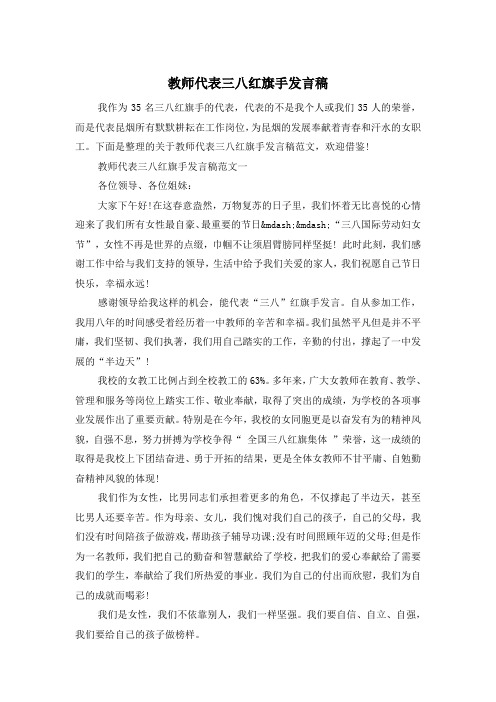 教师代表三八红旗手发言稿