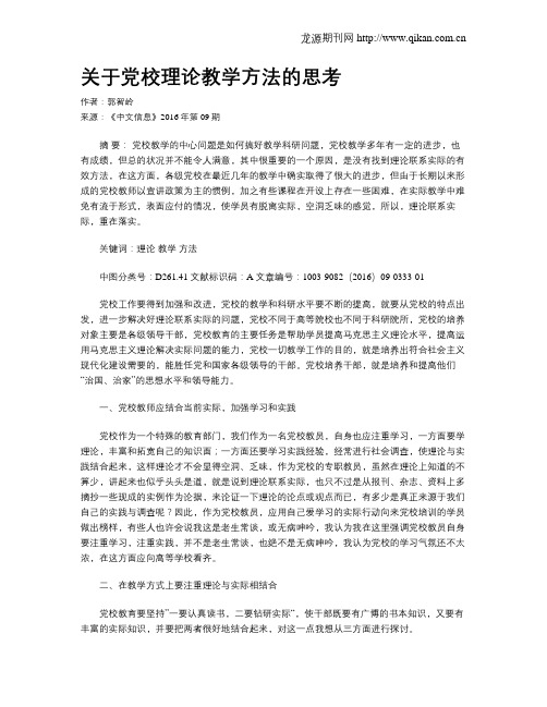 关于党校理论教学方法的思考