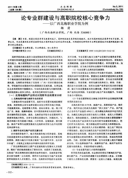论专业群建设与高职院校核心竞争力——以广西北海职业学院为例
