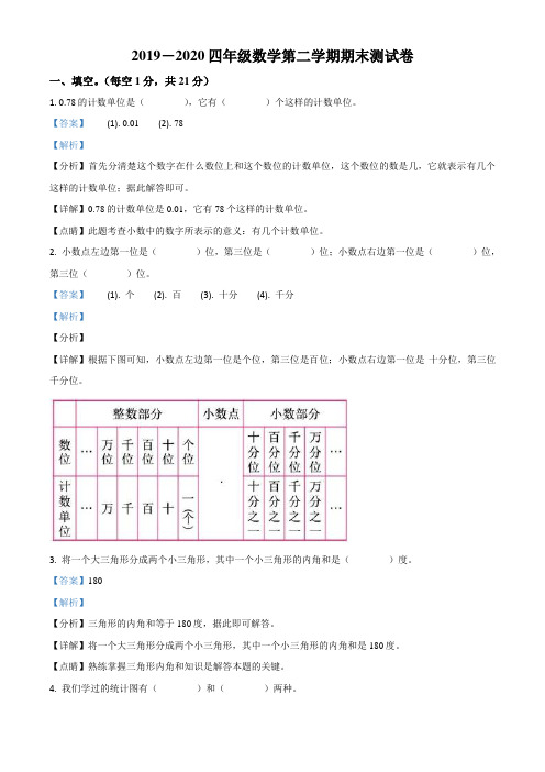 2019-2020学年甘肃省定西市陇西县北师大版四年级下册期末检测数学试卷(含解析)