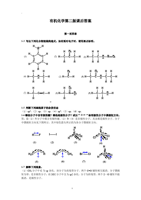 有机化学第二版答案(第1-7章)