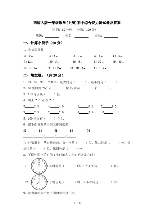 西师大版一年级数学(上册)期中综合能力测试卷及答案