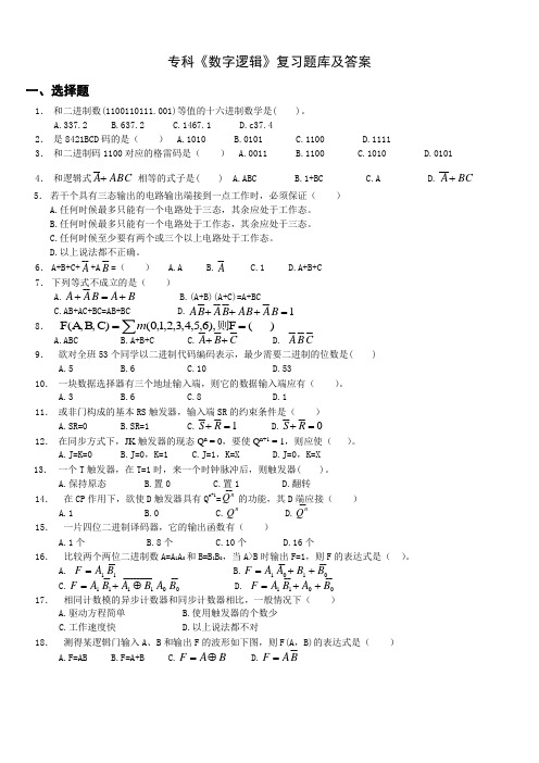 专科《数字逻辑》复习题库及答案