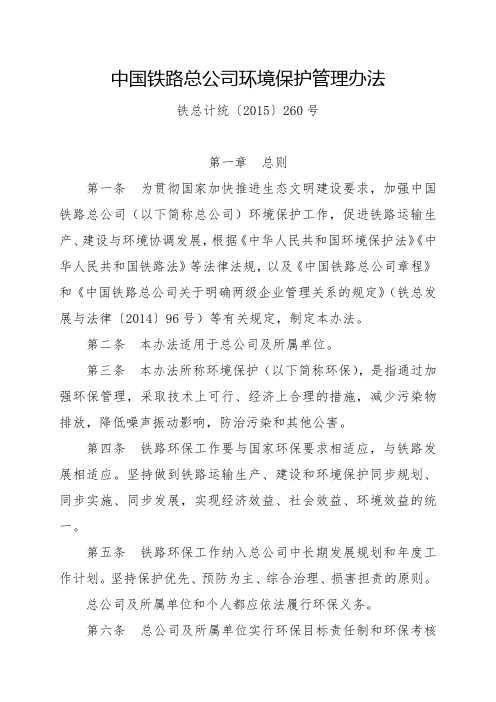 中国铁路总公司环境保护管理办法(铁总计统〔2015〕260号)