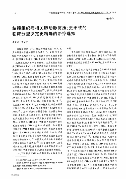 结缔组织病相关肺动脉高压更细致的临床分型决定更精确的治疗选择