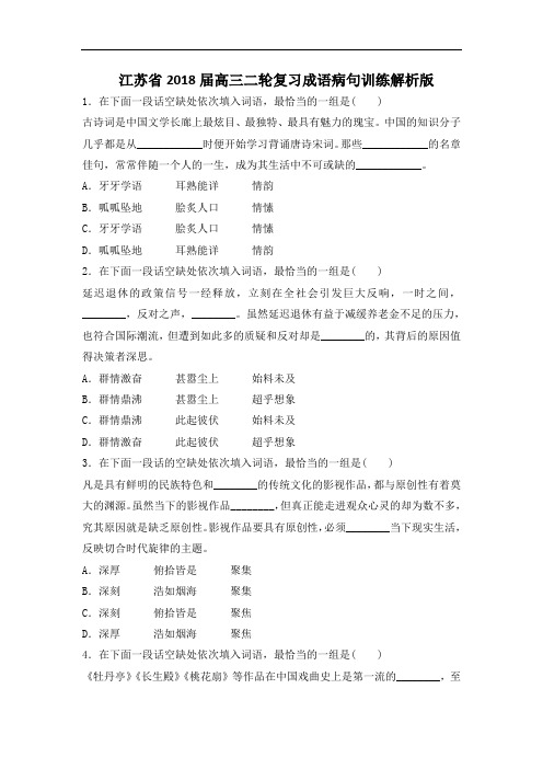 江苏省2018届高三二轮复习成语病句训练解析版