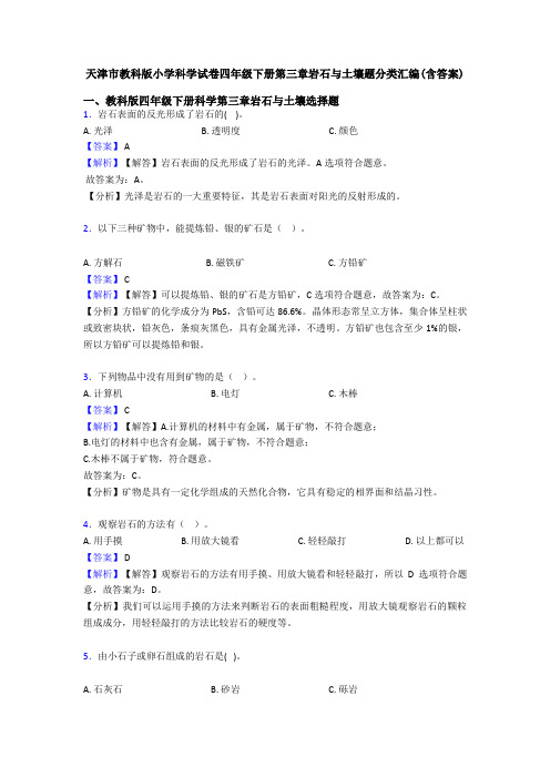 天津市教科版小学科学试卷四年级下册第三章岩石与土壤题分类汇编(含答案)