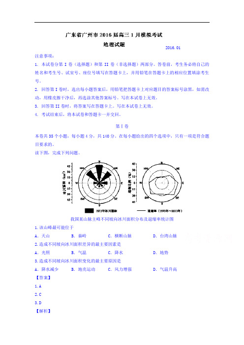 广东省广州市2016届高三1月模拟考试地理试题