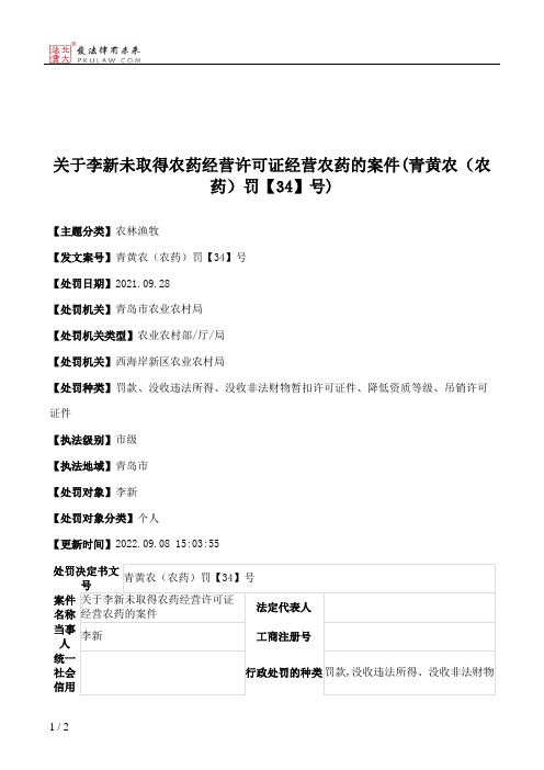 关于李新未取得农药经营许可证经营农药的案件(青黄农（农药）罚【34】号)