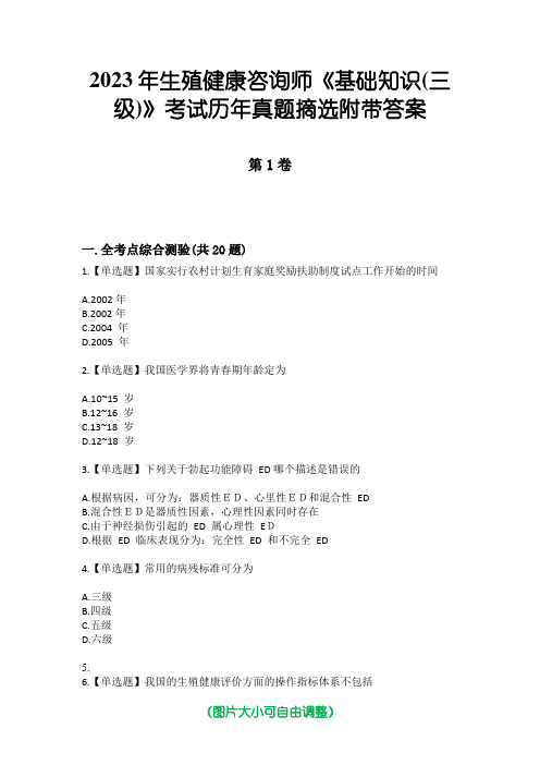 2023年生殖健康咨询师《基础知识(三级)》考试历年真题摘选附带答案