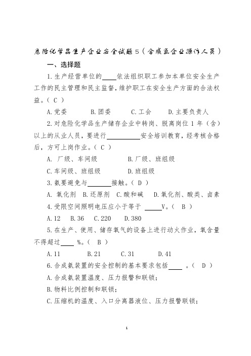 危险化学品生产企业安全试题5(合成氨从业人员)