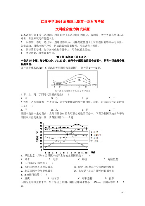 四川省江油中学2016届高三文综上学期第一次月考试题