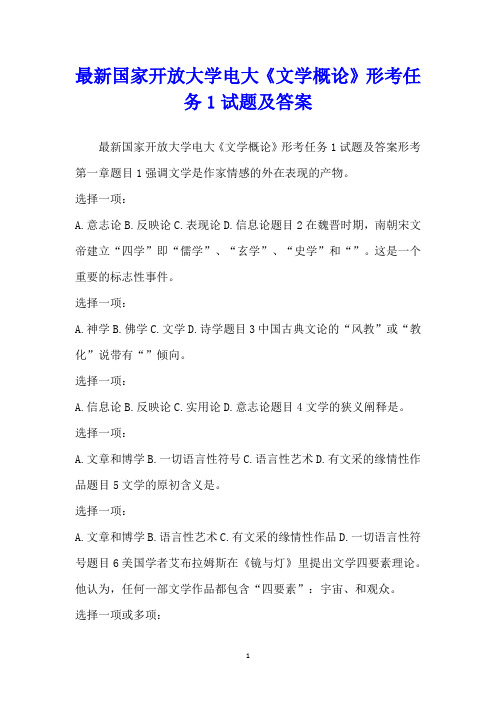 最新国家开放大学电大《文学概论》形考任务1试题及答案