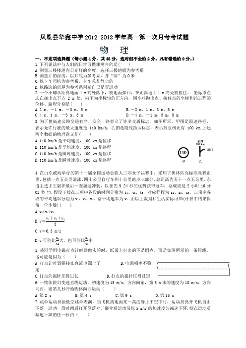 湖南省凤凰县华鑫中学2012-2013学年高一第一次月考物理试题