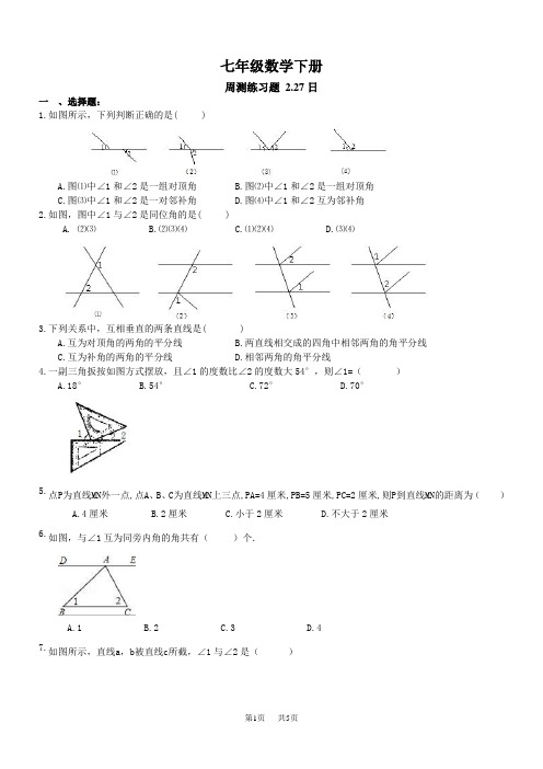 七年级数学下册第一周周测练习题及答案