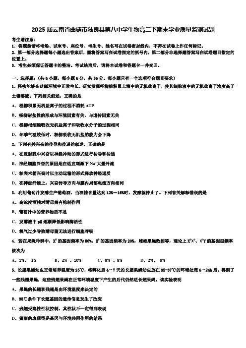 2025届云南省曲靖市陆良县第八中学生物高二下期末学业质量监测试题含解析