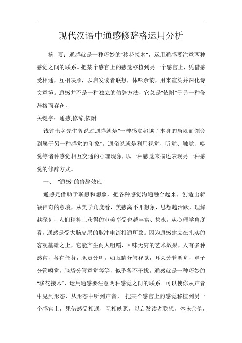 现代汉语中通感修辞格运用分析