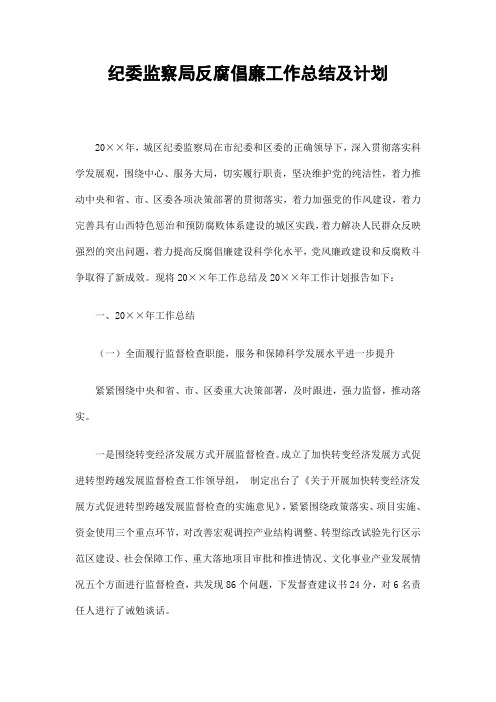 纪委监察局反腐倡廉工作总结及计划精选