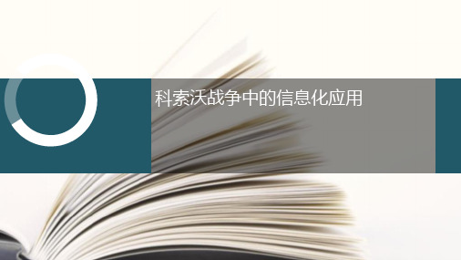 科索沃战争中的信息化