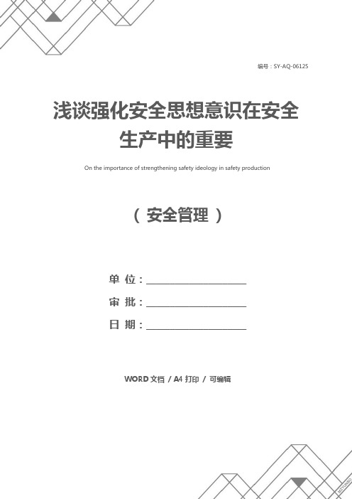 浅谈强化安全思想意识在安全生产中的重要