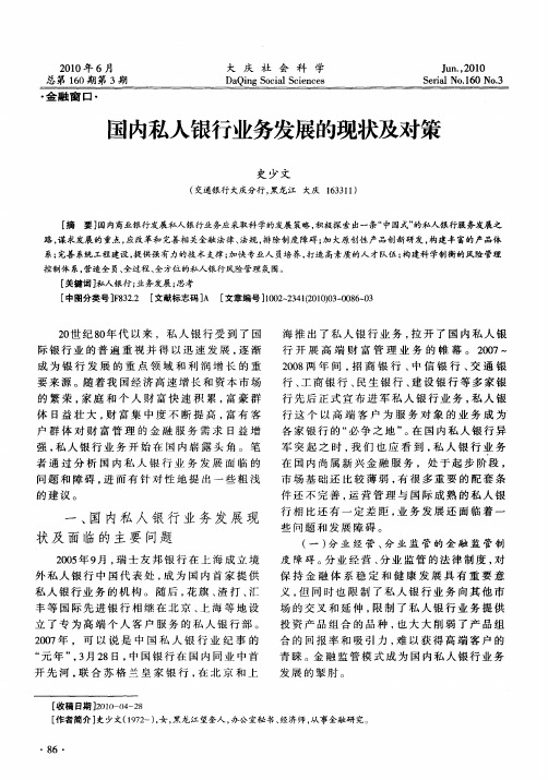 国内私人银行业务发展的现状及对策