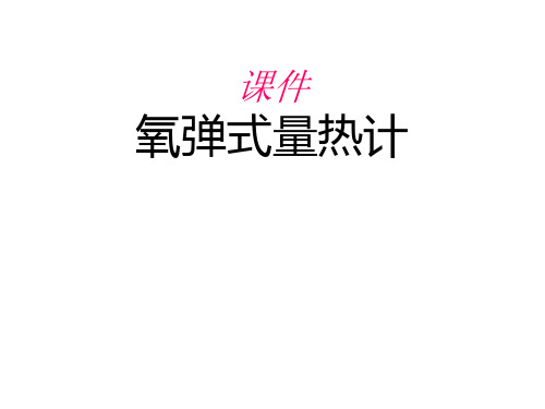 课件——氧弹式量热计