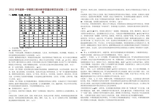 2011学年度第一学期高三期末教学质量诊断历史试卷(三)参