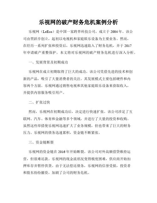 乐视网的破产财务危机案例分析