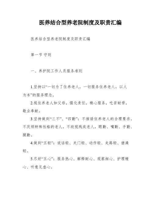 医养结合型养老院制度及职责汇编