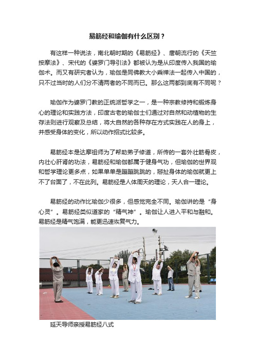 易筋经和瑜伽有什么区别？