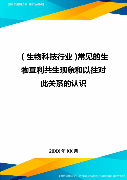 2020年(生物科技行业)常见的生物互利共生现象和以往对此关系的认识