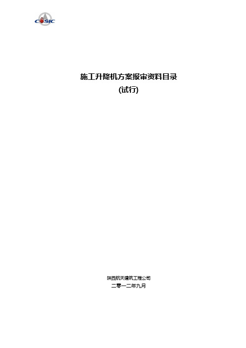 121-施工电梯安拆方案报审需要资料目录