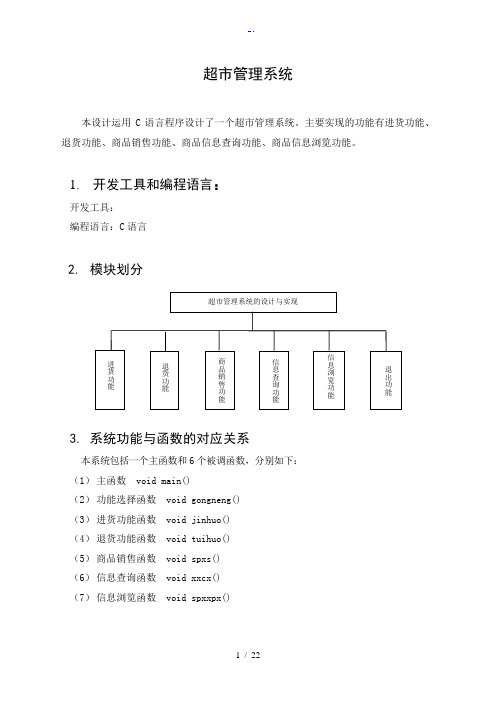 超市管理系统(C语言课程设计报告材料)