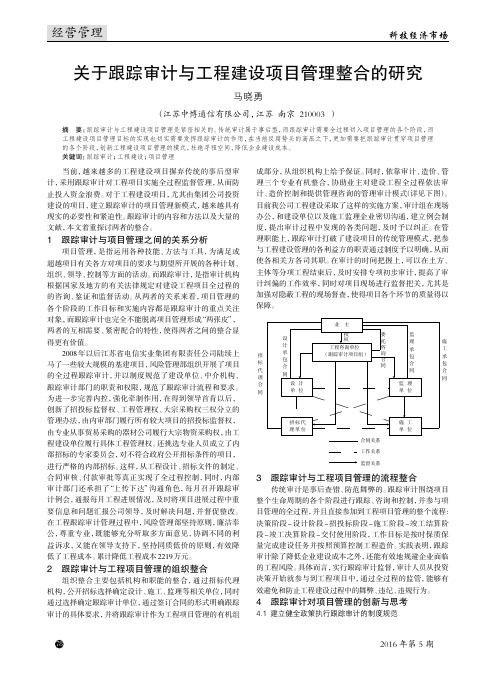 关于跟踪审计与工程建设项目管理整合的研究