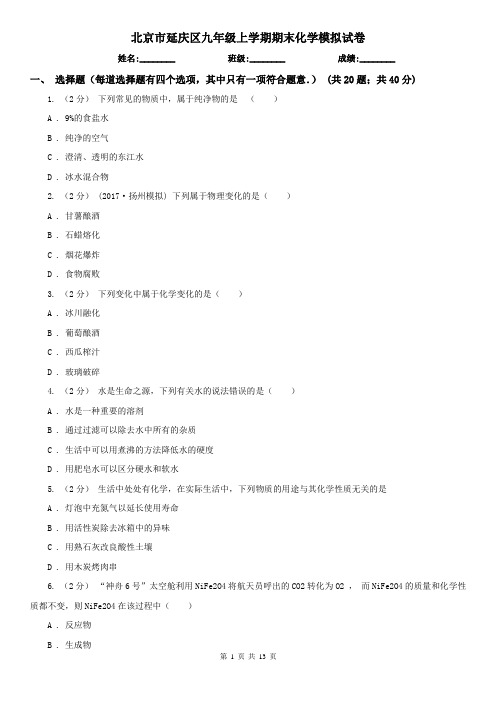 北京市延庆区九年级上学期期末化学模拟试卷