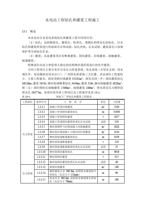 水电站工程钻孔和灌浆工程施工