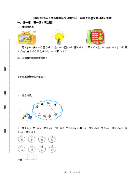 2018-2019年天津市南开区义兴里小学一年级上册语文复习题无答案(1)