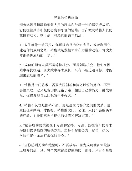 经典的销售鸡汤