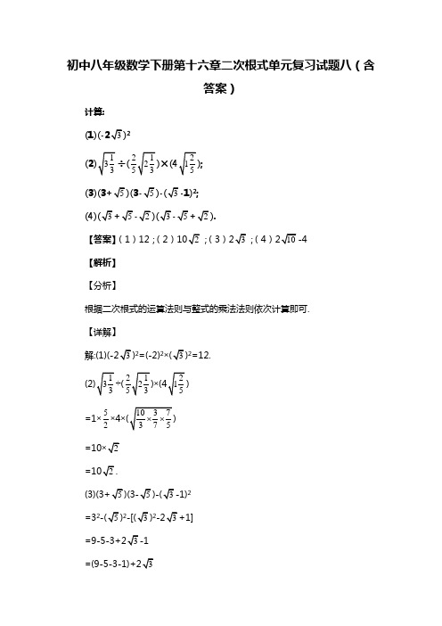 初中八年级数学下册第十六章二次根式单元复习试题八(含答案) (59)