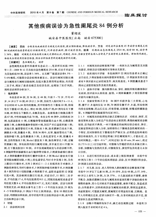 其他疾病误诊为急性阑尾炎84例分析