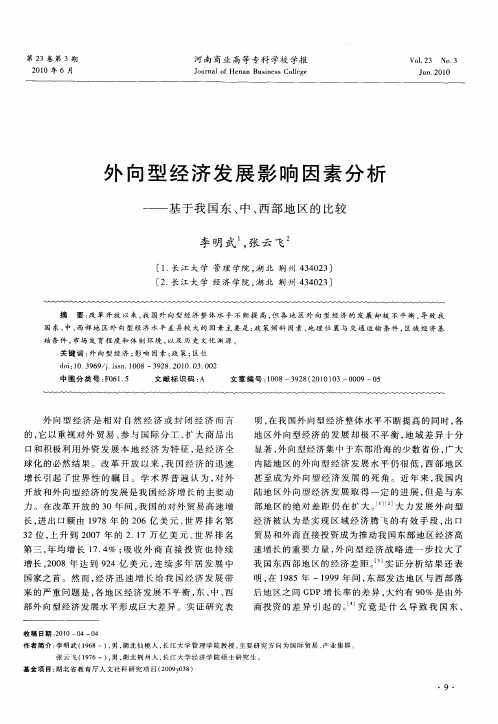 外向型经济发展影响因素分析——基于我国东、中、西部地区的比较