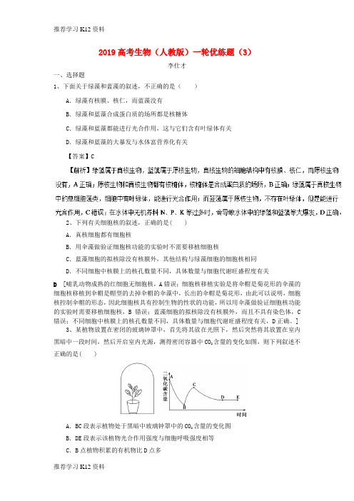 推荐学习K122019高考生物一轮复习 优练题(3)(含解析)新人教版